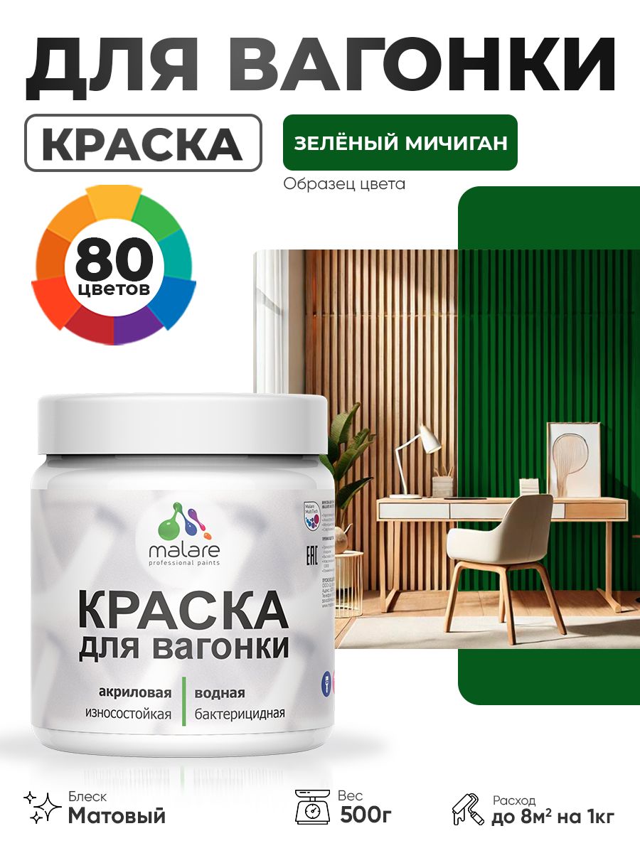 Акриловая краска для вагонки Malare для дерева, для фасадов и интерьера с антисептическим эффектом, быстросохнущая, без запаха, матовая, зеленый мичиган, 0.5 кг