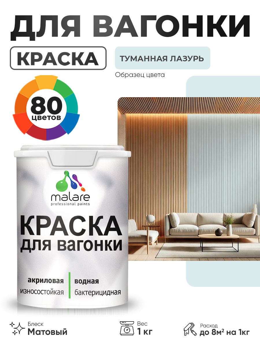 Акриловая краска для вагонки Malare для дерева, для фасадов и интерьера с антисептическим эффектом, быстросохнущая, без запаха, матовая, туманная лазурь, 1 кг