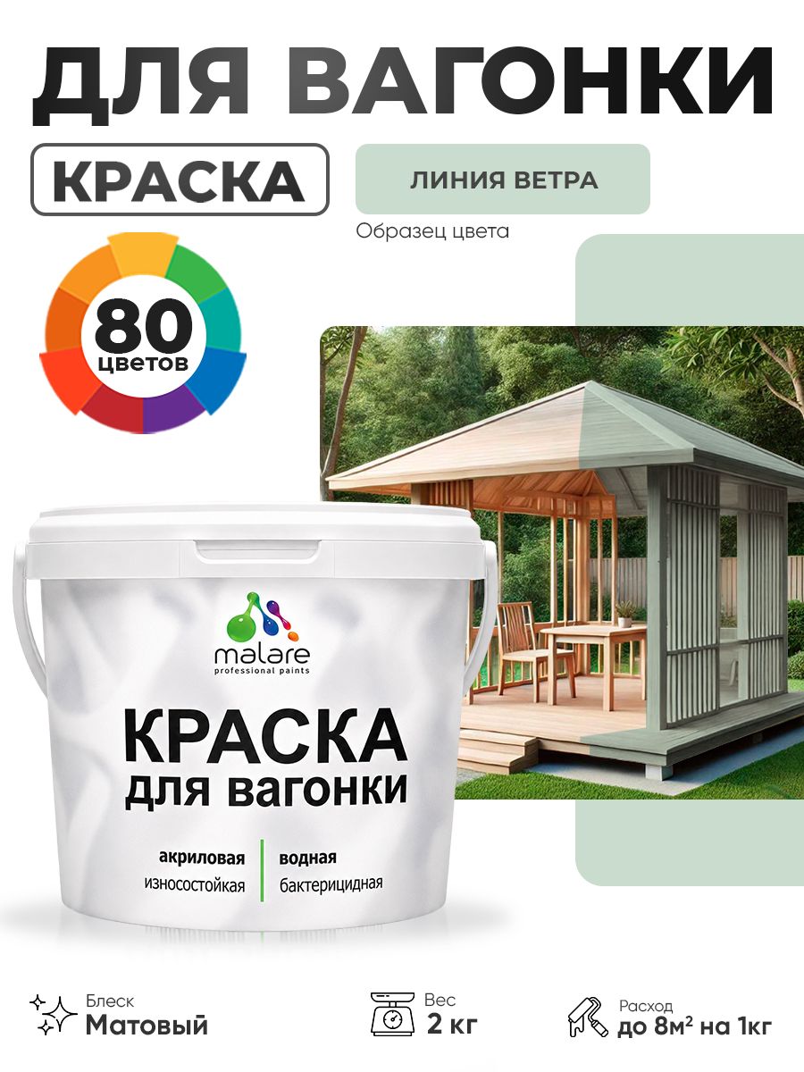 Акриловая краска для вагонки Malare для дерева, для фасадов и интерьера с антисептическим эффектом, быстросохнущая, без запаха, матовая, линия ветра, 2 кг
