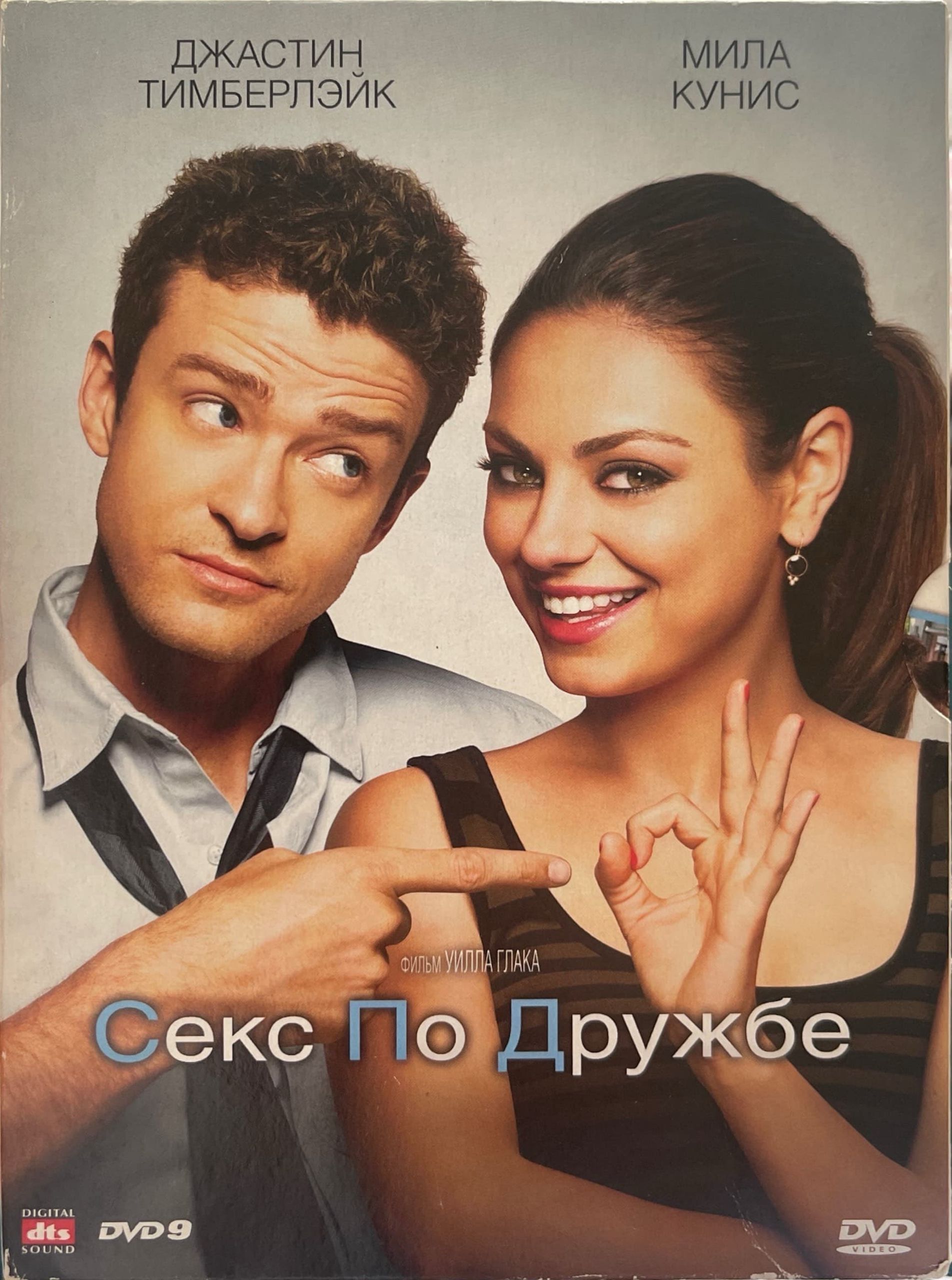 Секс По Дружбе Сюжет