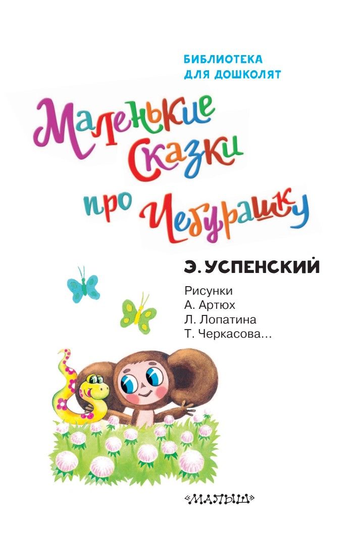Маленькие сказки про Чебурашку | Little Tales about Cheburashka - Ozon image 5