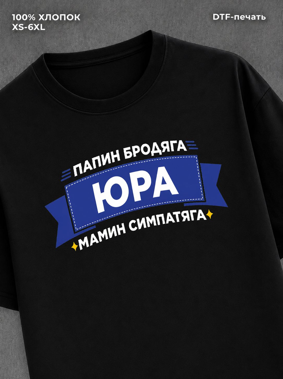 Футболка футболка мужская именная Юра Юр