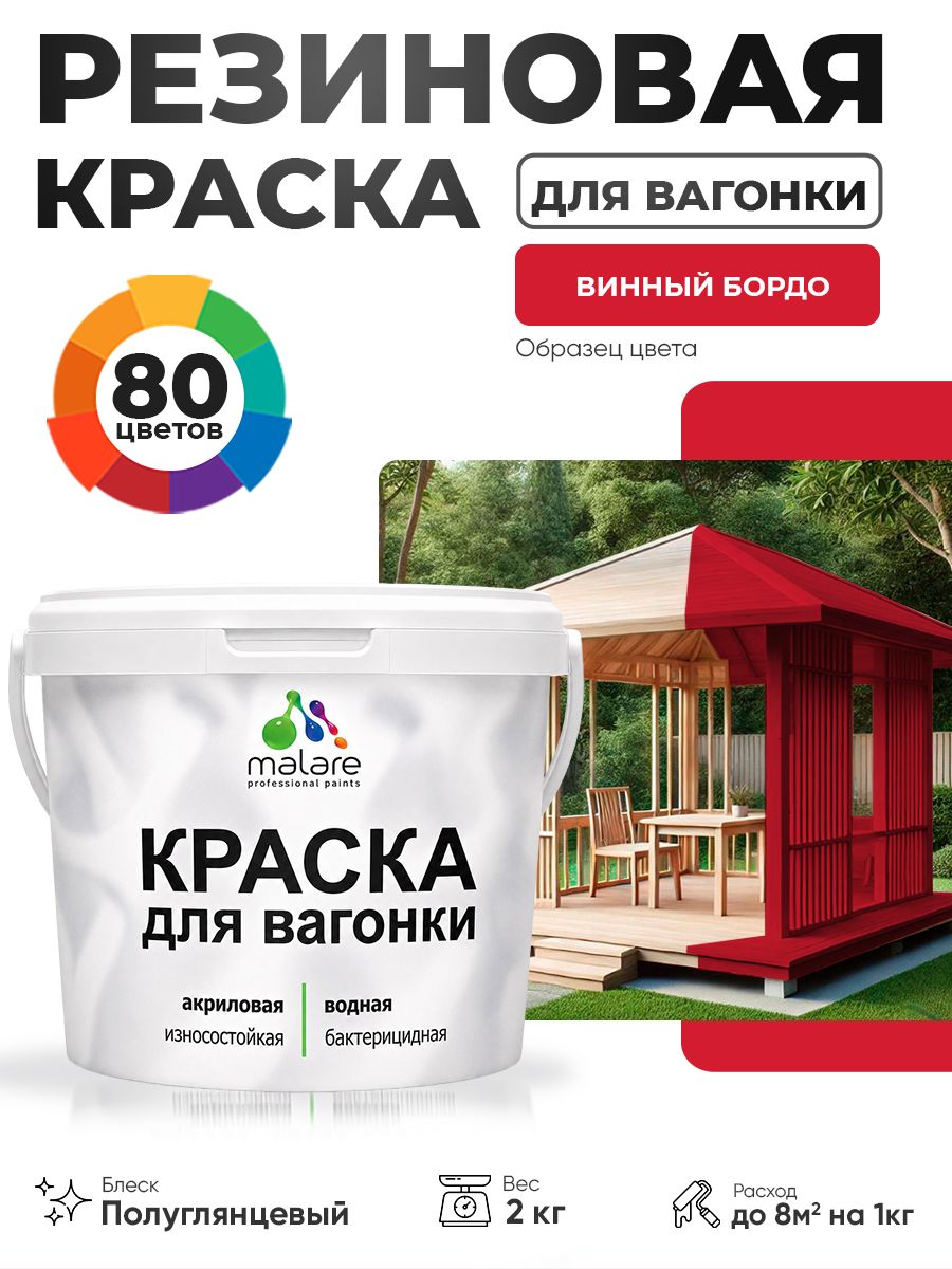 Резиновая краска для вагонки Malare для дерева, для фасадов и интерьера с антисептическим эффектом, быстросохнущая, без запаха, полуглянцевая, винный бордо, 2 кг