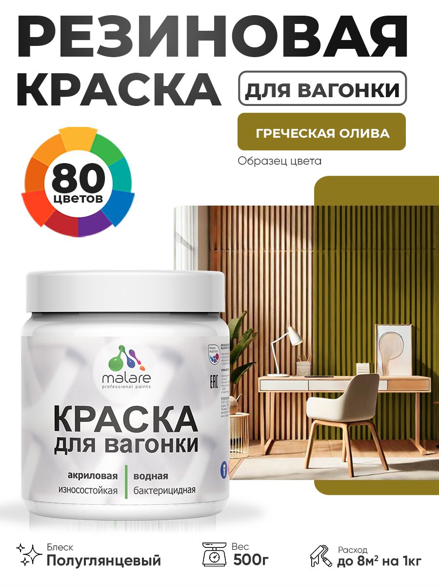 Резиновая краска для вагонки Malare для дерева, для фасадов и интерьера с антисептическим эффектом, быстросохнущая, без запаха, полуглянцевая, греческая олива, 0.5 кг