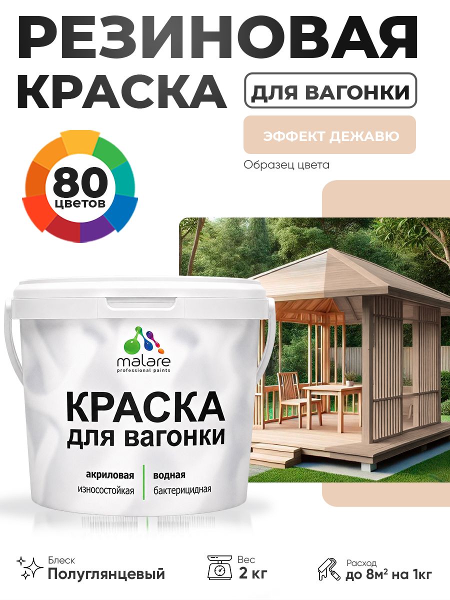 Резиновая краска для вагонки Malare для дерева, для фасадов и интерьера с антисептическим эффектом, быстросохнущая, без запаха, полуглянцевая, эффект дежавю, 2 кг