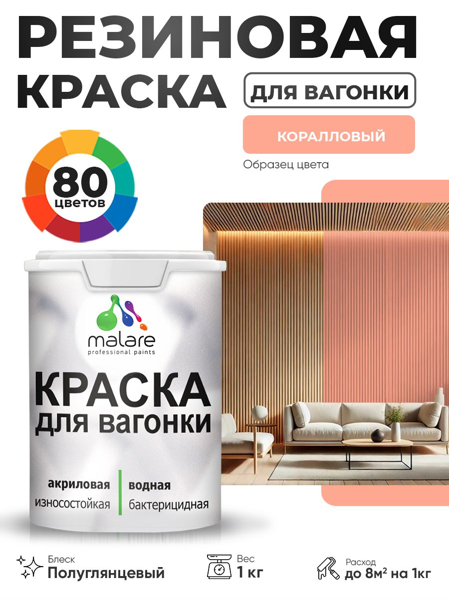 Резиновая краска для вагонки Malare для дерева, для фасадов и интерьера с антисептическим эффектом, быстросохнущая, без запаха, полуглянцевая, коралловый, 1 кг