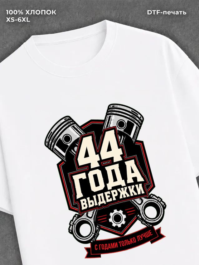 Футболка 44 года