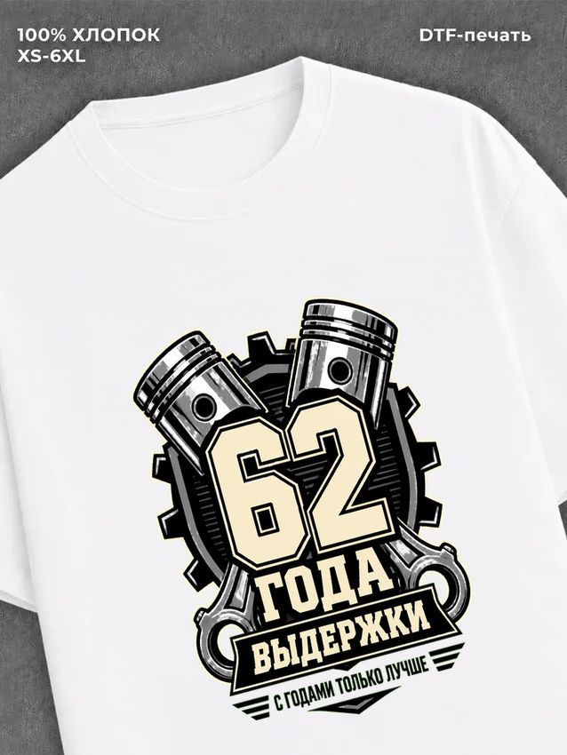Футболка 62 года