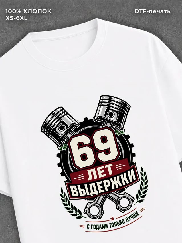 Футболка 69 лет