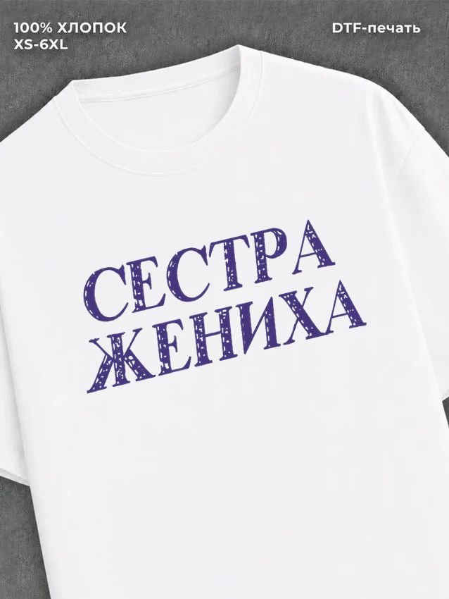 Футболка Сестра жениха