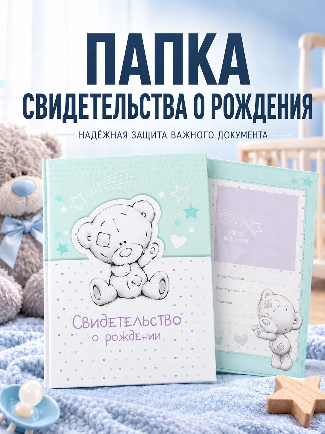 Обложка для свидетельства о рождении "Me to You" , формат А5, 1 файл