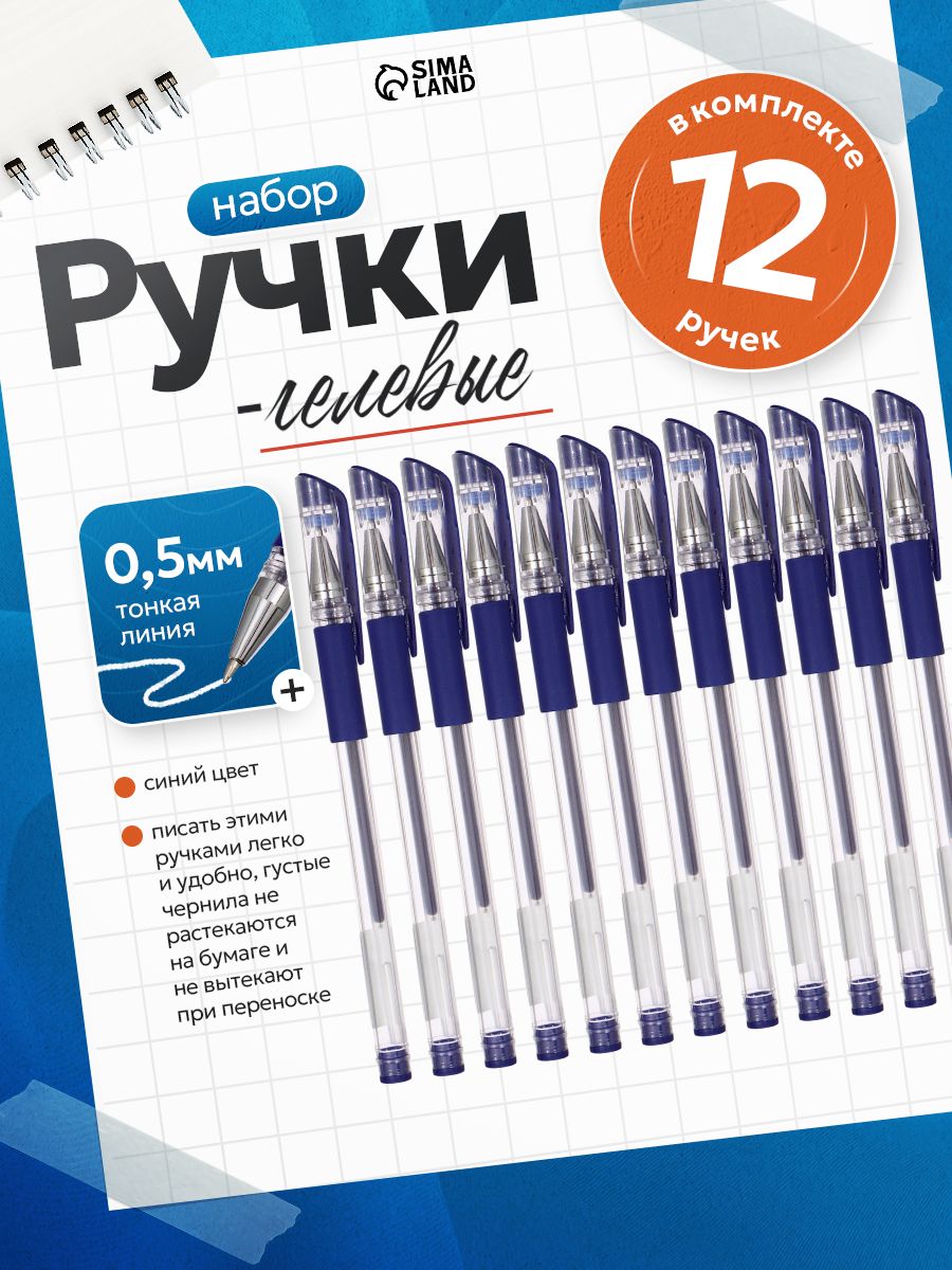 Ручки гелевые синие 0.5 мм 12 штук с резиновым держателем