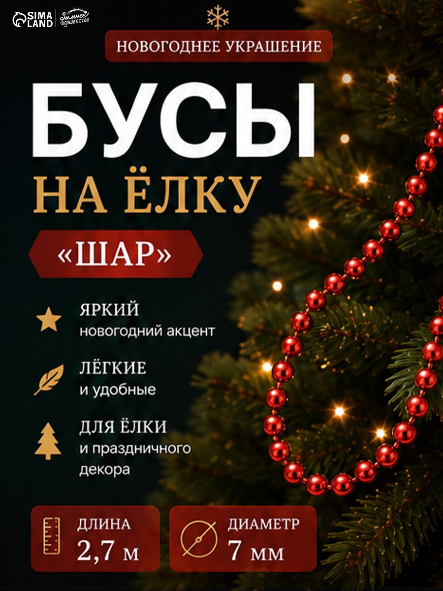 Бусы нить на елку прозрачные, новогоднее украшение, Шар , длина 2.7 м, d 7 мм, красные