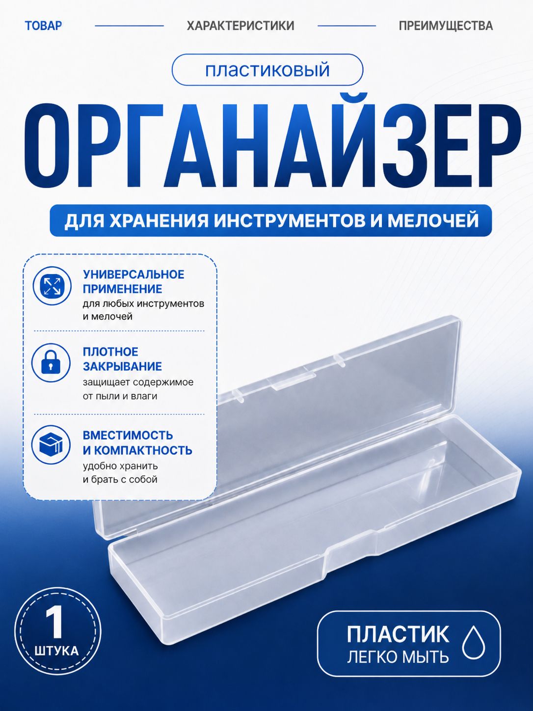 Контейнер прозрачный с крышкой 16,5x4,5x2,2 см, органайзер для хранения мелочей и аксессуаров