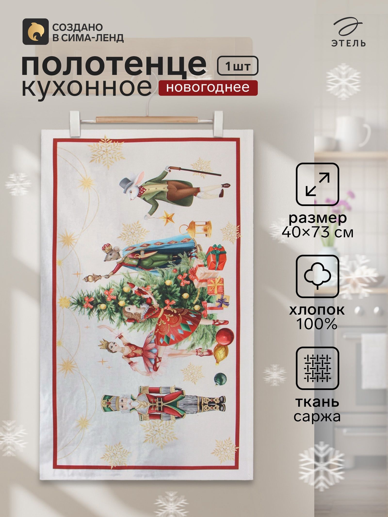 Полотенце кухонное новогоднее "Щелкунчик" 40x73 см, 100% хлопок, 190 г/м