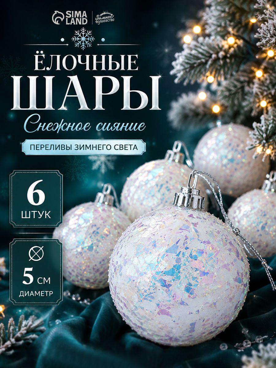 Елочные шары игрушки набор из 6 шт, 5 см / Подвесные украшения на елку новогодние / Набор елочных украшений