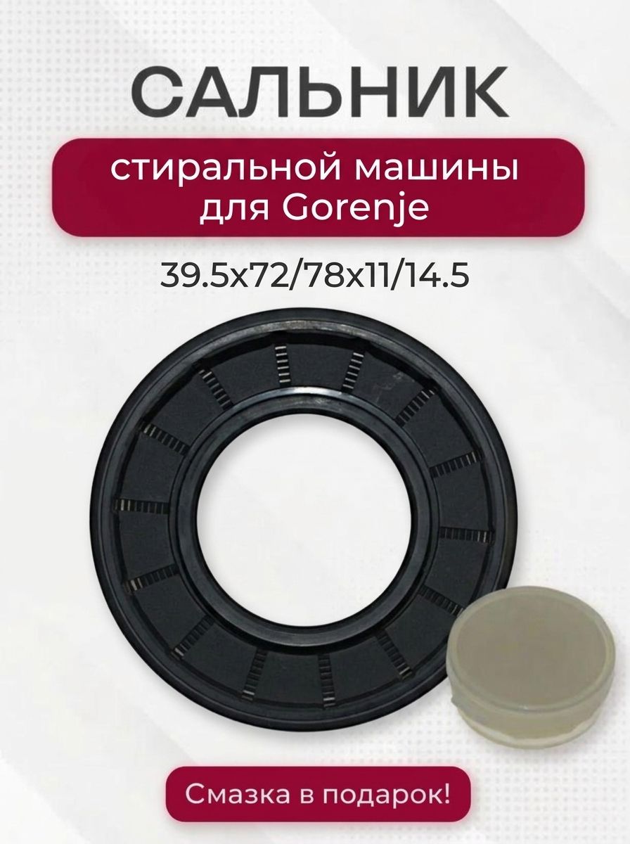 Сальник стиральной машины для Gorenje, 39.5x72/78x11/14.5