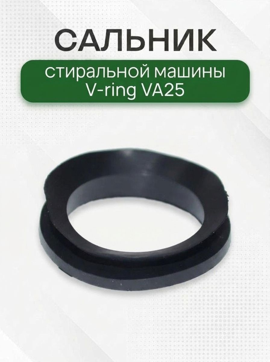 Сальник стиральной машины V-ring VA25
