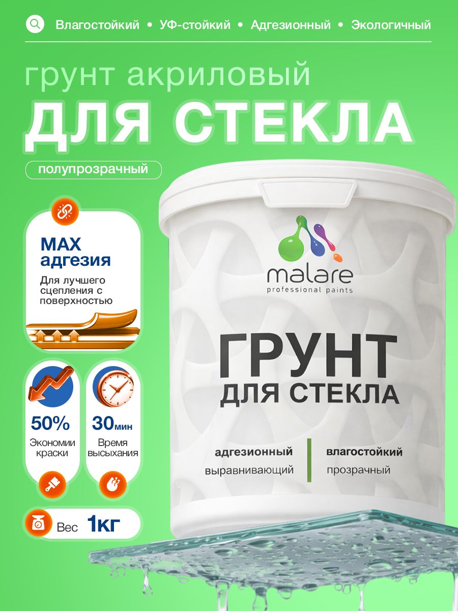 Грунт для стекла и скользких поверхностей Malare акриловый адгезионный выравнивающий, без запаха быстросохнущий, полупрозрачный, 1 кг.