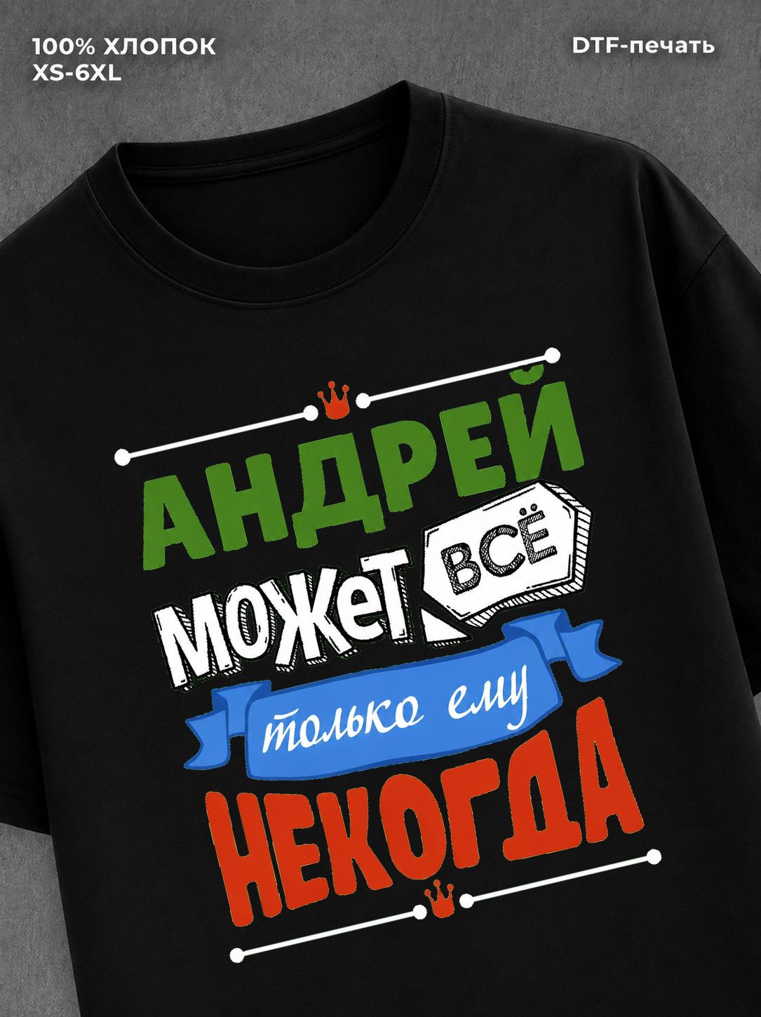 Футболка Андрей может все