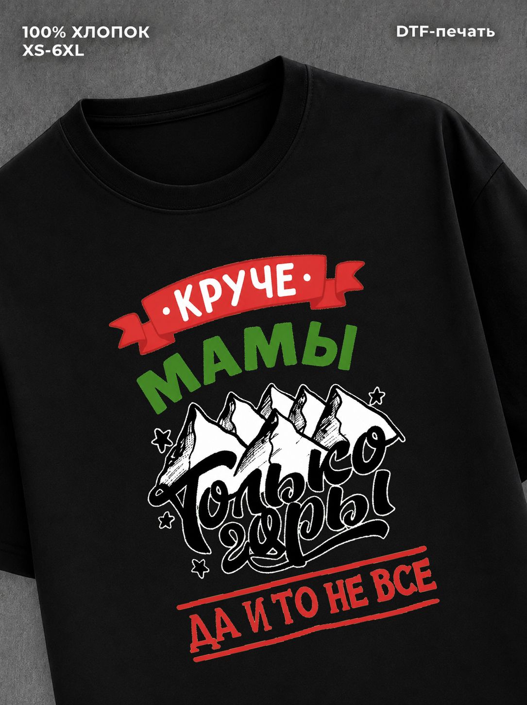 Футболка Мама