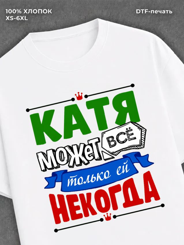 Футболка Катя может все