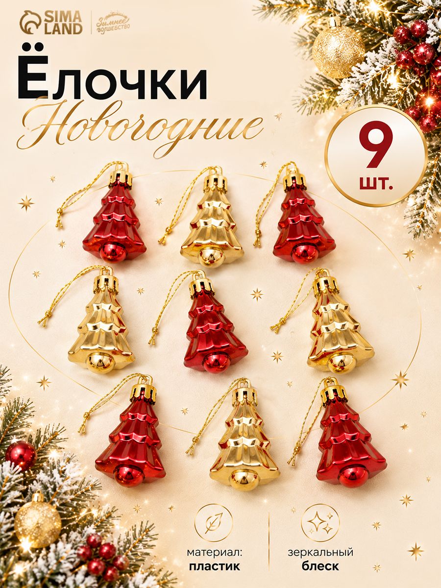Елочные украшения набор из 9 шт. Елочка , 4x2.5 см, красный золото / Набор елочных игрушек
