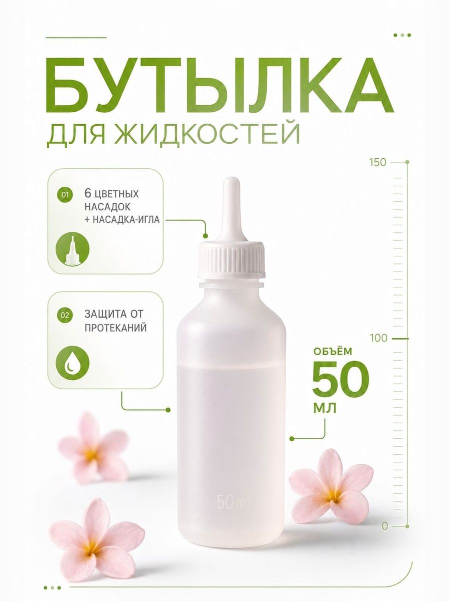Бутылочка для нанесения краски 50 мл со шкалой и 7 насадками, косметический флакон-аппликатор для окрашивания волос