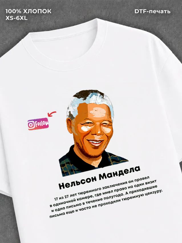 Футболка Нельсон Мандела