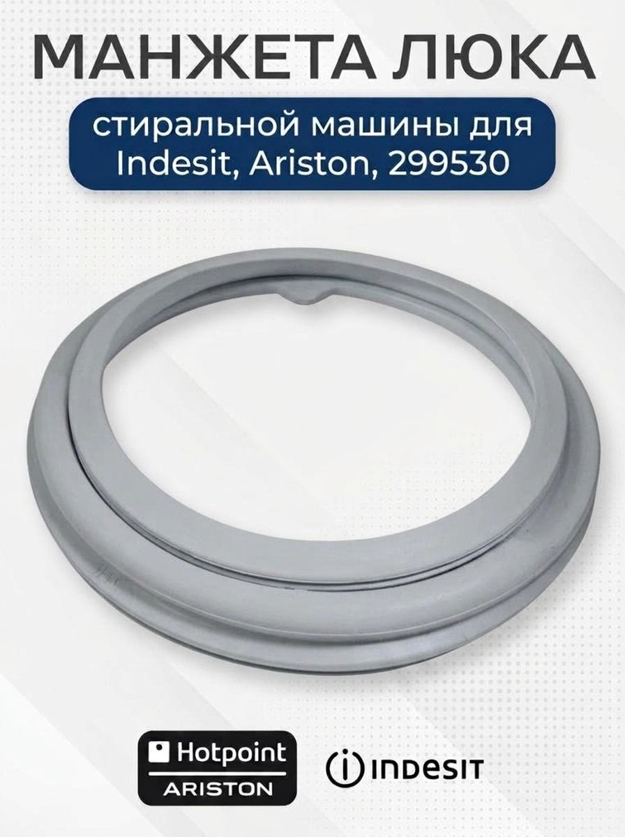 Манжета люка стиральной машины для Indesit, Ariston, 299530