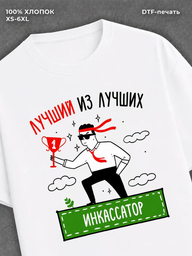 Футболка Лучший из лучших Инкасатор