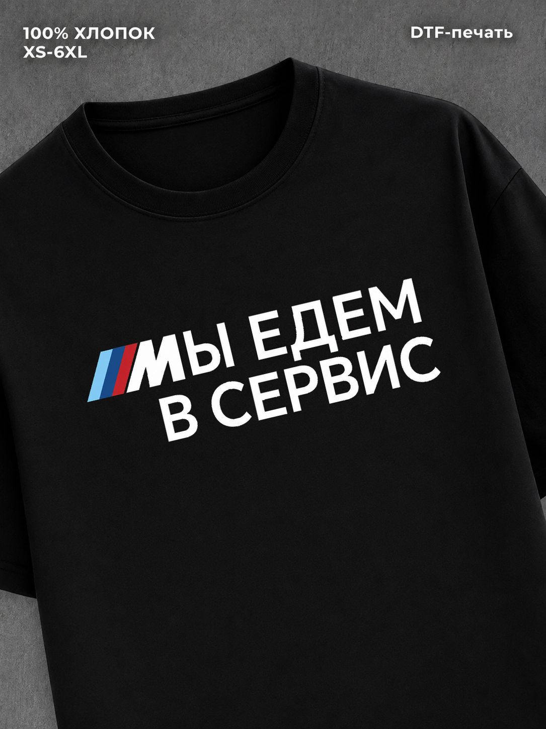 Футболка BMW Мы едем в сервис