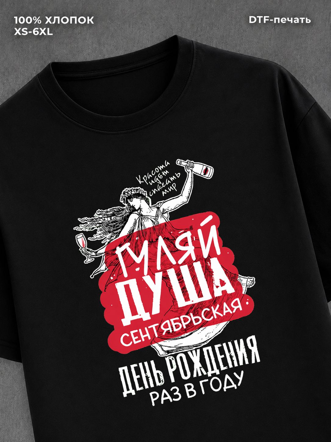 Футболка Гуляй душа сентябрьская