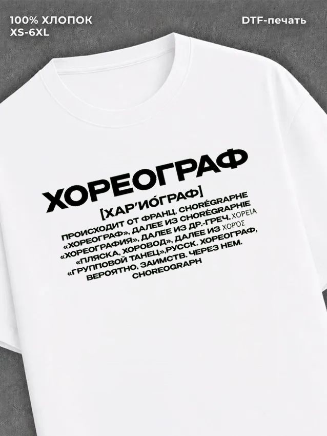 Футболка профессия Хореограф
