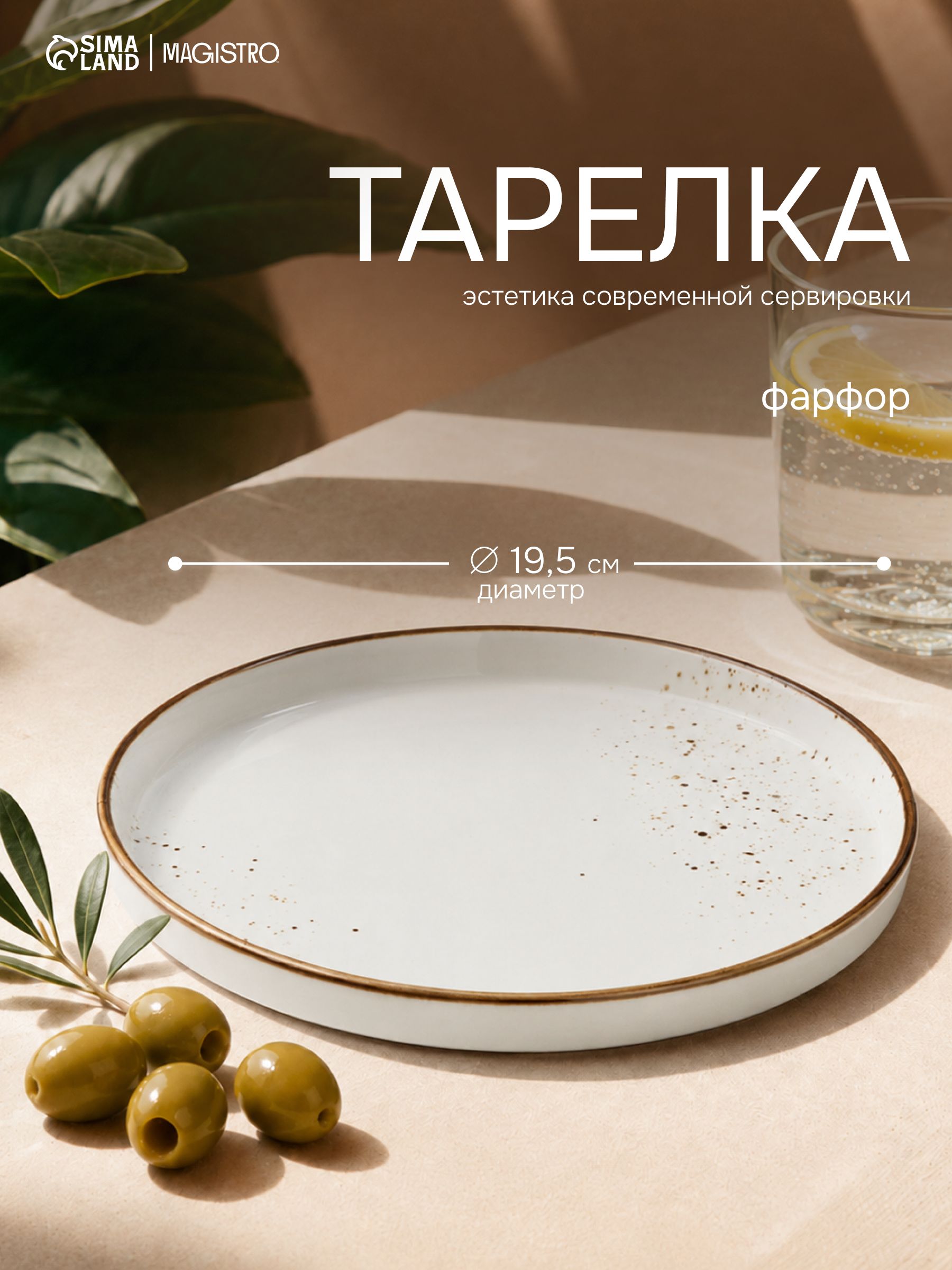Тарелка сервировочная, диаметр 19,5 см, с бортиками, Magistro "Церера", фарфоровая, белая