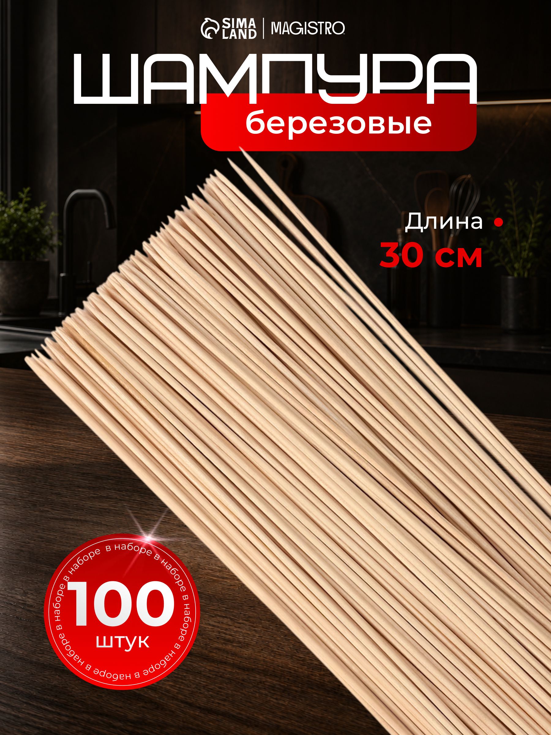 Шпажки деревянные, для аэрогриля, длина 30 см, набор 100 штук, деревянные