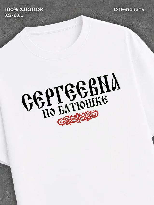 Футболка отчество Сергеевна