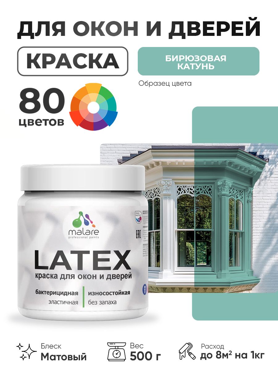 Акриловая краска для дверей и окон Malare Latex по дереву с антисептическим эффектом/ быстросохнущая моющаяся без запаха матовая, бирюзовая катунь, 0.5 кг