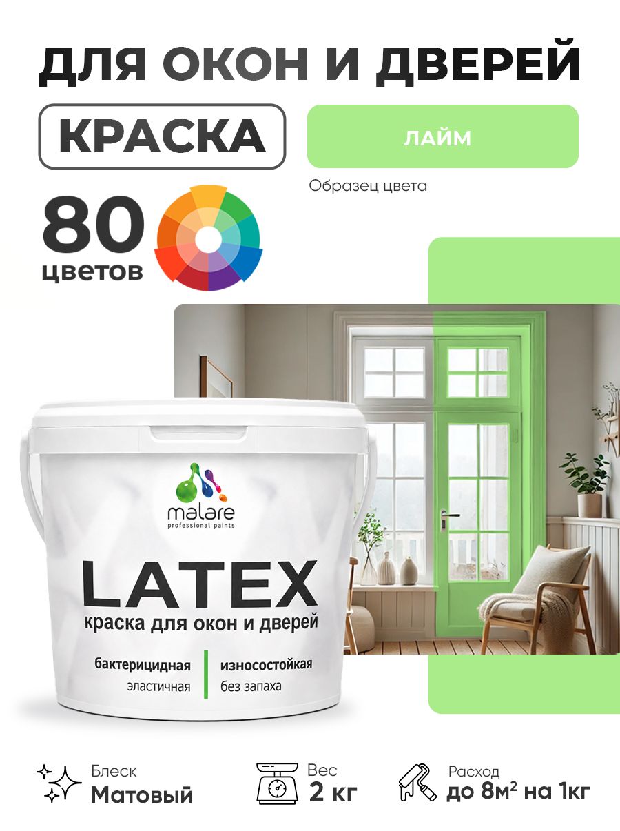 Акриловая краска для дверей и окон Malare Latex по дереву с антисептическим эффектом/ быстросохнущая моющаяся без запаха матовая, лайм, 2 кг