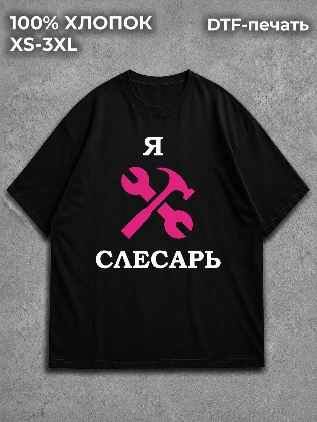 Футболка Слесарь