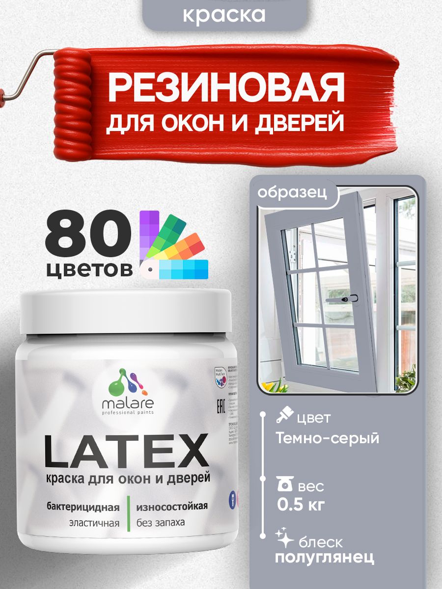 Резиновая краска для дверей и окон Malare Latex по дереву с антисептическим эффектом/ быстросохнущая моющаяся без запаха полуглянцевая, темно-серый, 0.5 кг