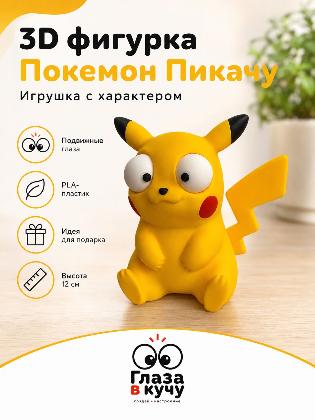 Покемон Пикачу 12 см, антистресс игрушка, 3D фигурка с подвижными глазами