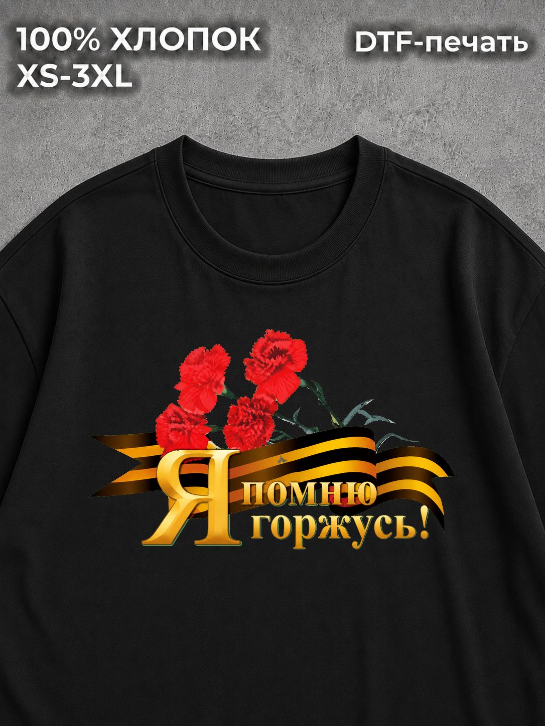 Футболка 9 мая Я помню я горжусь