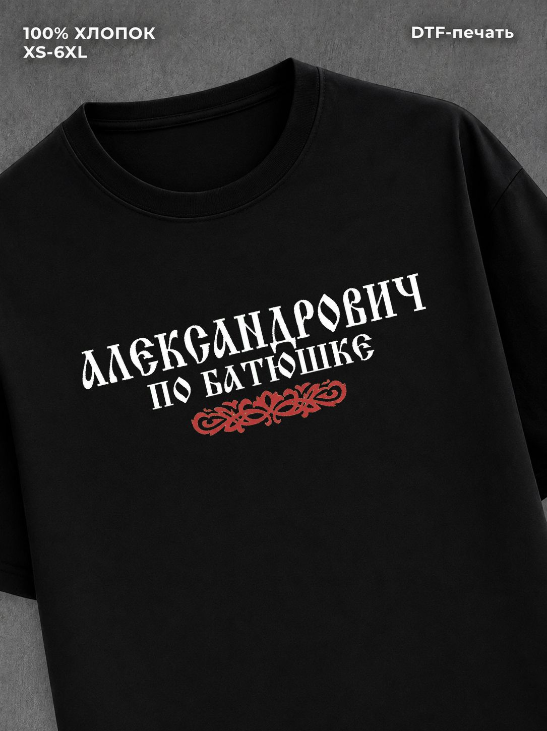 Футболка отчество Александровна