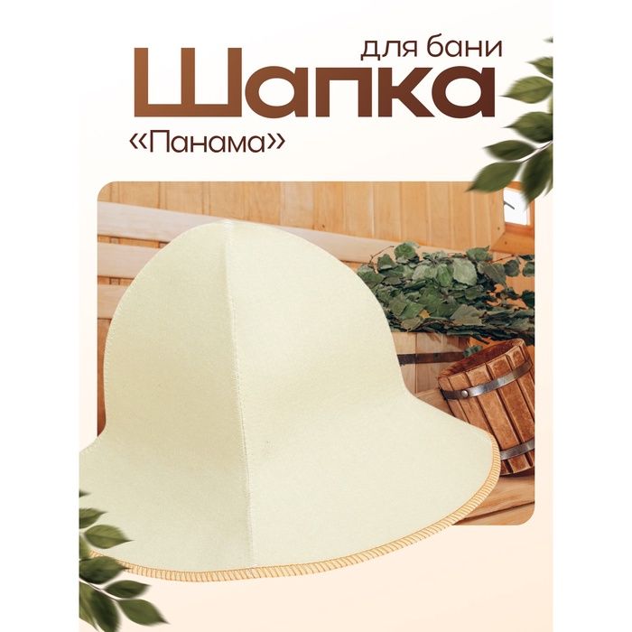 Банная шапка Добропаровъ Панама, шапка для бани и сауны, полиэфир, шерсть, мужская и женская