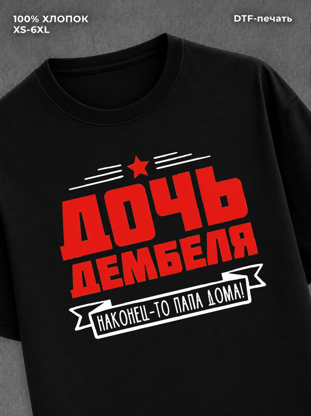 Футболка Дочь дембеля