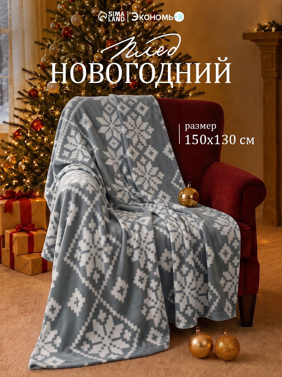 Плед 150x130 см, Зимние узоры, Флисовый