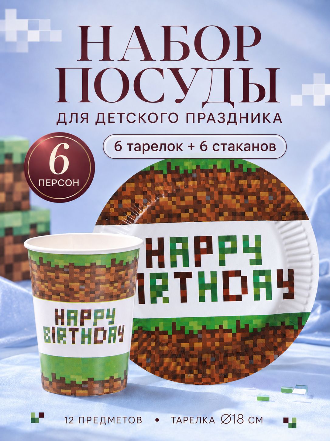 Одноразовая посуда С Днем Рождения! / Набор 12 предметов / 6 персон