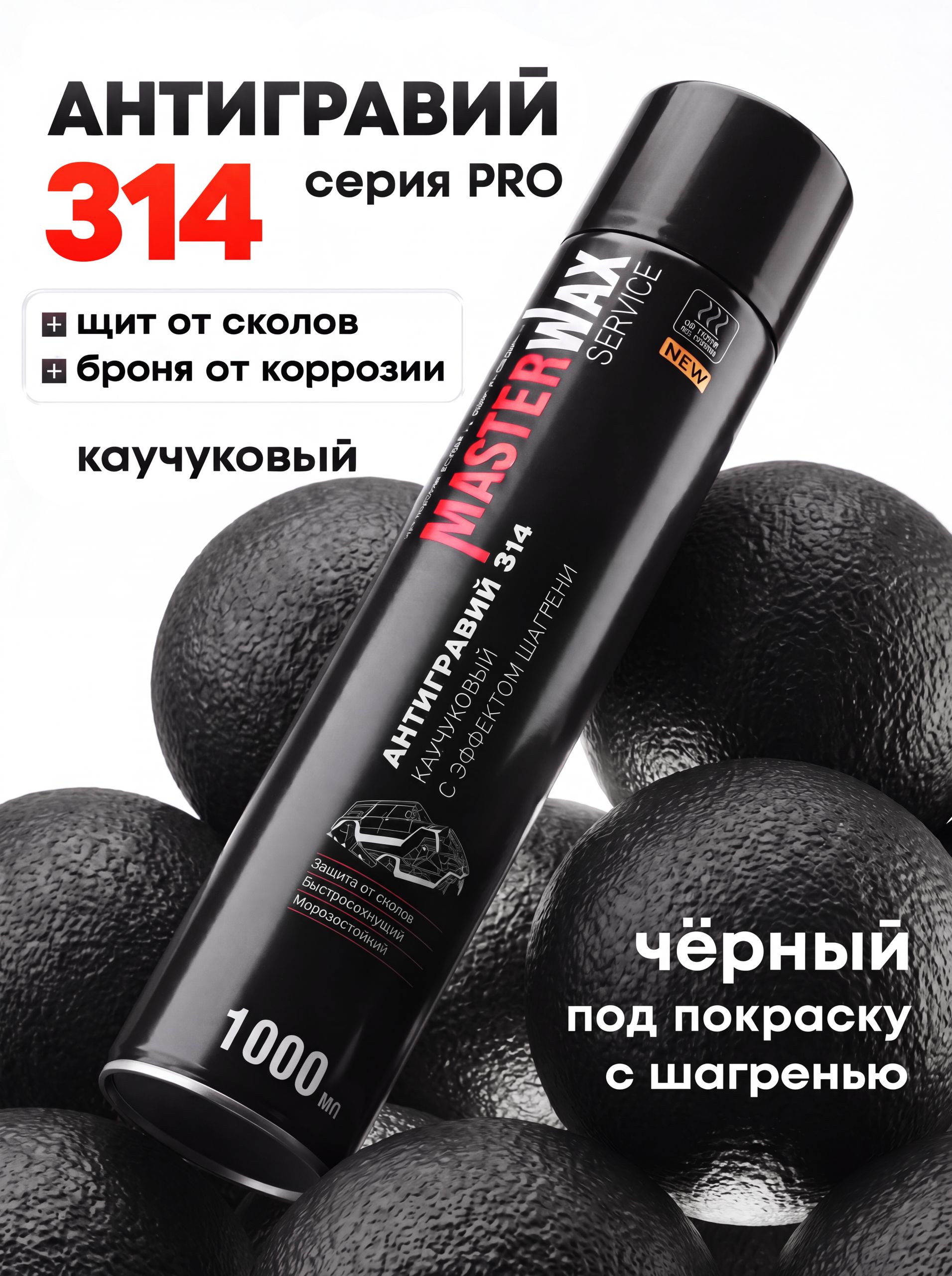 MasterWax 防砾石涂层 气溶胶, 1000 毫升, 1 个