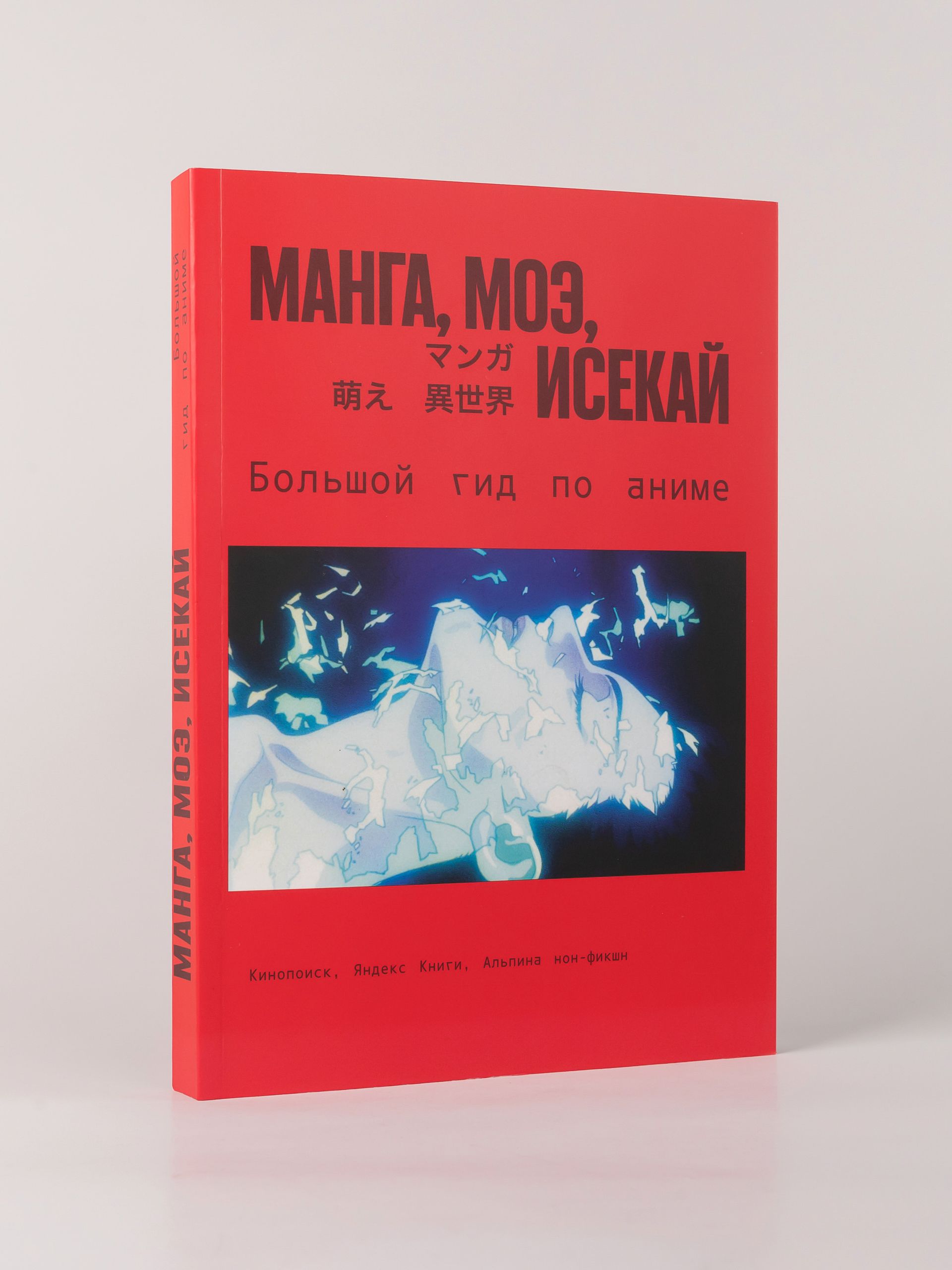 Манга, моэ, исекай: Большой гид по аниме | Manga, Moé, Isekai: The Ultimate Anime Guide - Ozon image 3